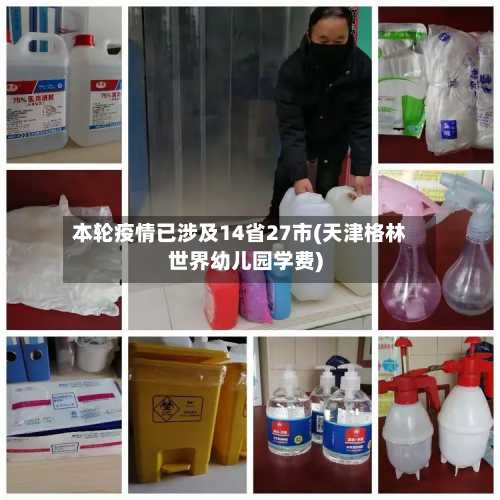 本轮疫情已涉及14省27市(天津格林世界幼儿园学费)