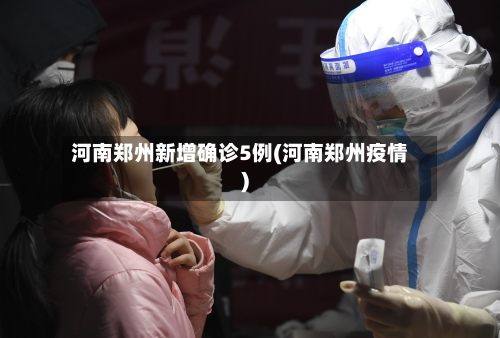 河南郑州新增确诊5例(河南郑州疫情)