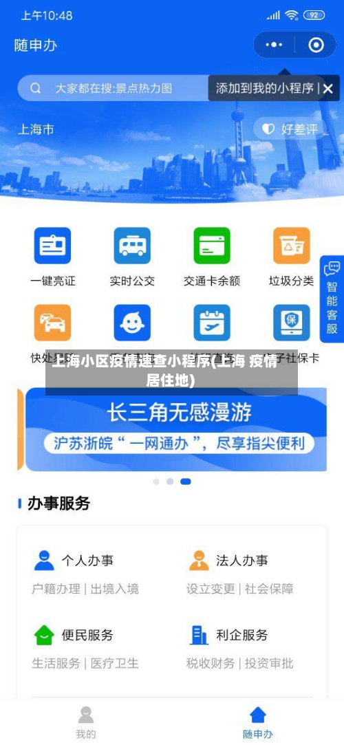 上海小区疫情速查小程序(上海 疫情 居住地)