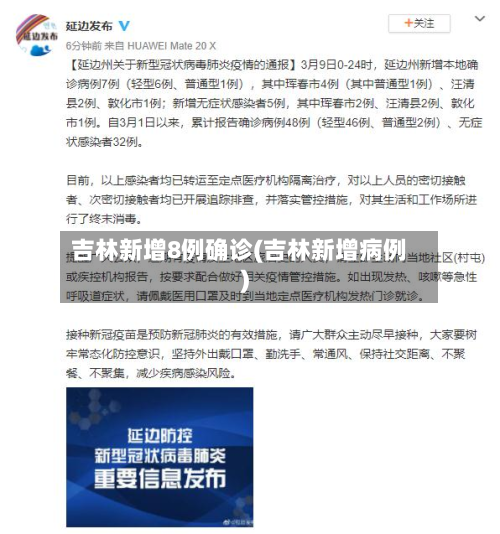 吉林新增8例确诊(吉林新增病例)
