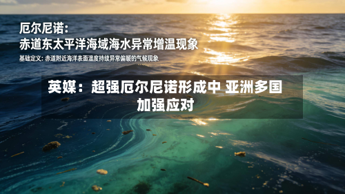 英媒:超强厄尔尼诺形成中 亚洲多国加强应对-第3张图片