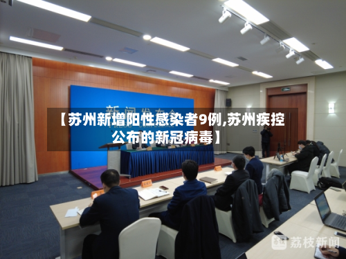 【苏州新增阳性感染者9例,苏州疾控公布的新冠病毒】