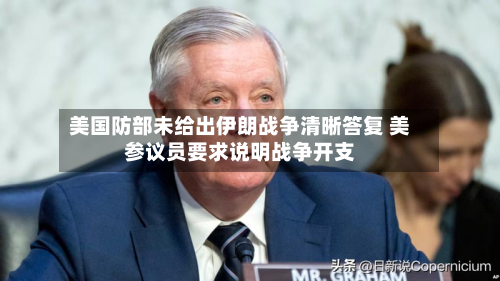 美国防部未给出伊朗战争清晰答复 美参议员要求说明战争开支-第2张图片