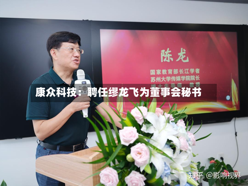康众科技：聘任缪龙飞为董事会秘书