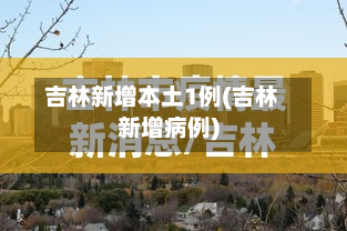 吉林新增本土1例(吉林新增病例)-第3张图片