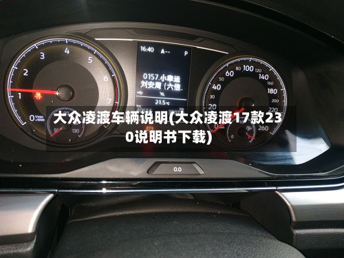 大众凌渡车辆说明(大众凌渡17款230说明书下载)-第2张图片
