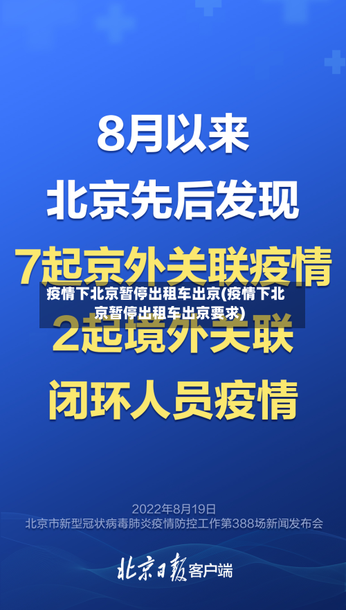 疫情下北京暂停出租车出京(疫情下北京暂停出租车出京要求)