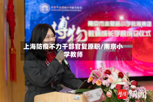 上海防疫不力干部官复原职/南京小学教师