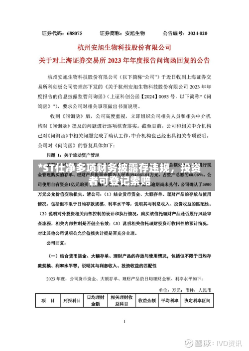 *ST仕净多项财务披露存违规，投资者可登记索赔