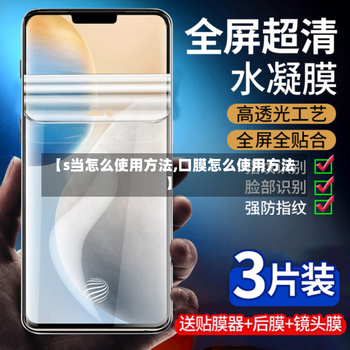 【s当怎么使用方法,口膜怎么使用方法】-第2张图片