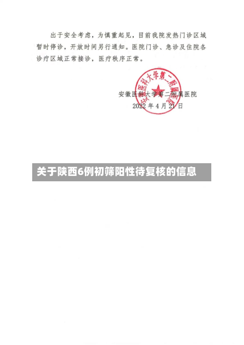 关于陕西6例初筛阳性待复核的信息-第2张图片