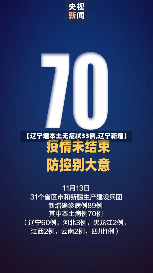 【辽宁增本土无症状33例,辽宁新增】