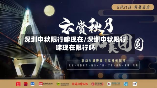 深圳中秋限行嘛现在/深圳中秋限行嘛现在限行吗-第3张图片