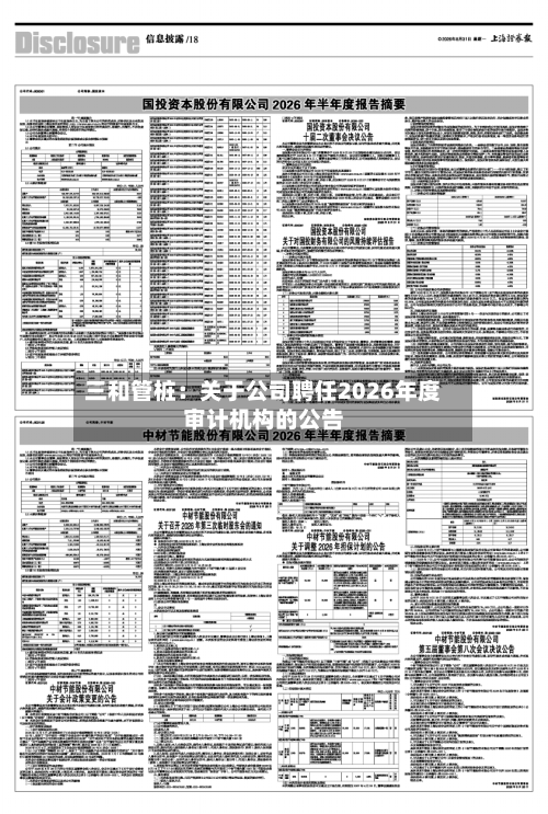 三和管桩：关于公司聘任2026年度审计机构的公告-第1张图片