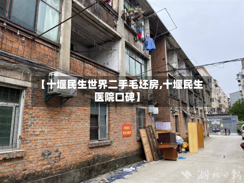 【十堰民生世界二手毛坯房,十堰民生医院口碑】
