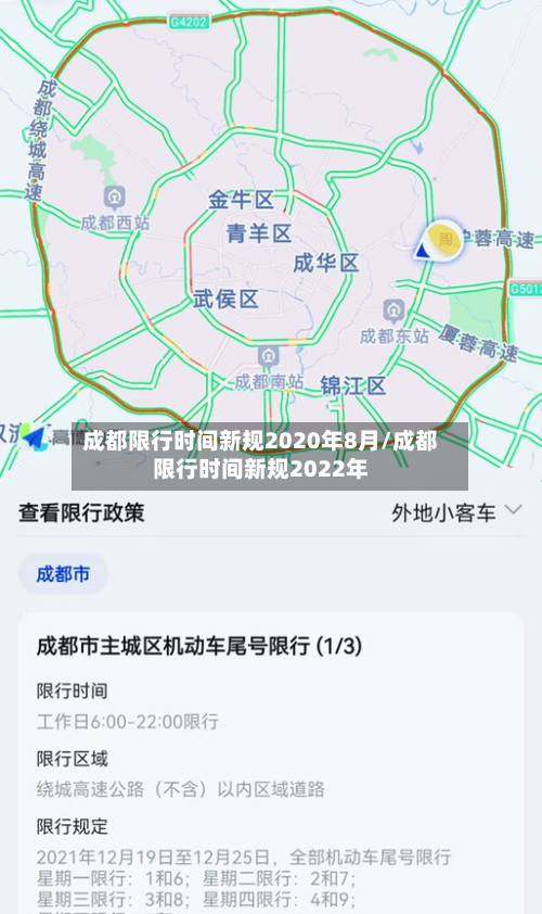 成都限行时间新规2020年8月/成都限行时间新规2022年
