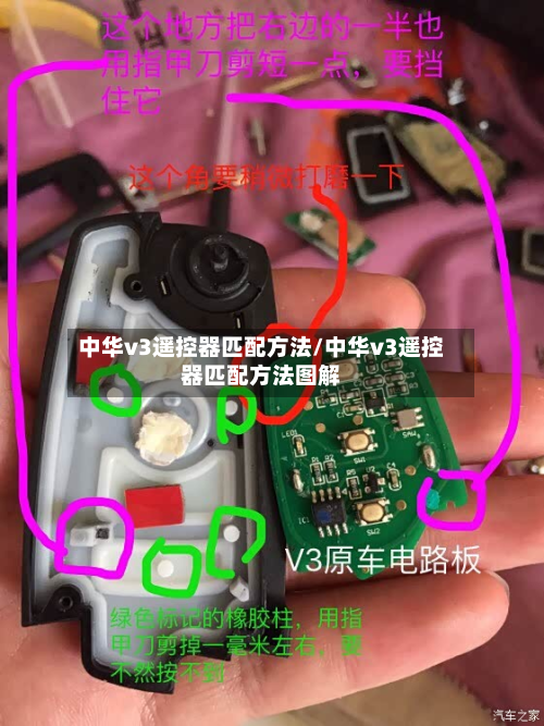 中华v3遥控器匹配方法/中华v3遥控器匹配方法图解