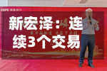 新宏泽：连续3个交易日收盘价涨幅偏离值累超20%-第2张图片