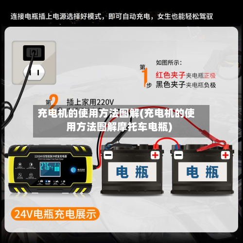 充电机的使用方法图解(充电机的使用方法图解摩托车电瓶)-第3张图片