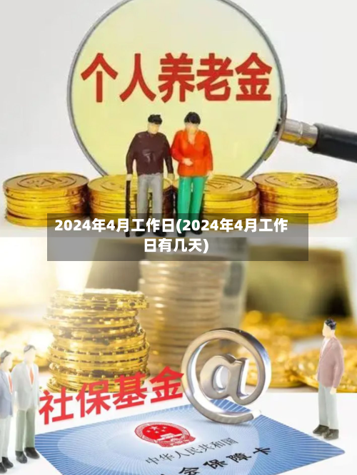 2024年4月工作日(2024年4月工作日有几天)-第2张图片