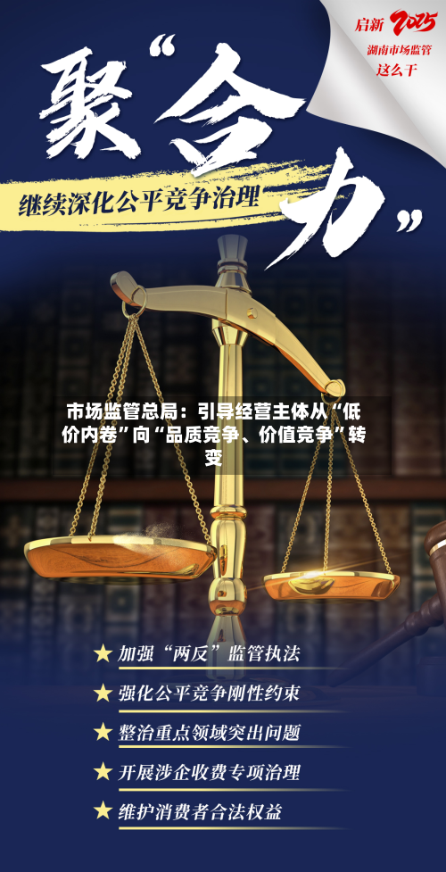 市场监管总局：引导经营主体从“低价内卷”向“品质竞争	、价值竞争”转变-第2张图片