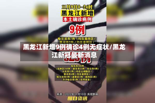 黑龙江新增9例确诊4例无症状/黑龙江新冠最新消息