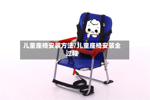 儿童座椅安装方法/儿童座椅安装全过程-第3张图片