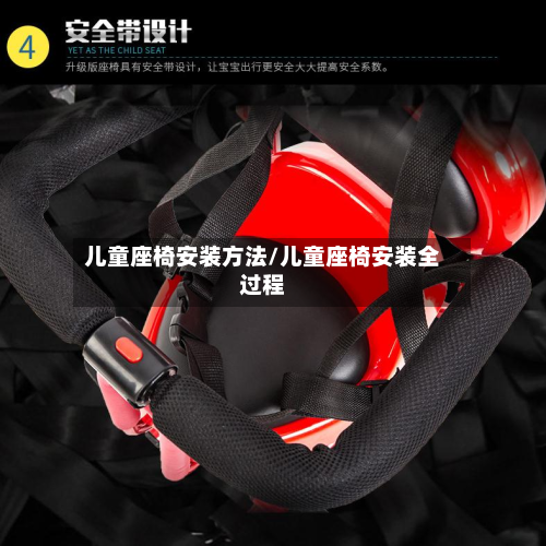 儿童座椅安装方法/儿童座椅安装全过程-第2张图片