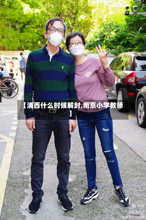 【浦西什么时候解封,南京小学教师】