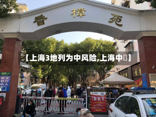 【上海3地列为中风险,上海中華】