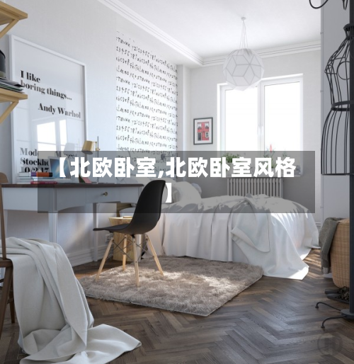 【北欧卧室,北欧卧室风格】