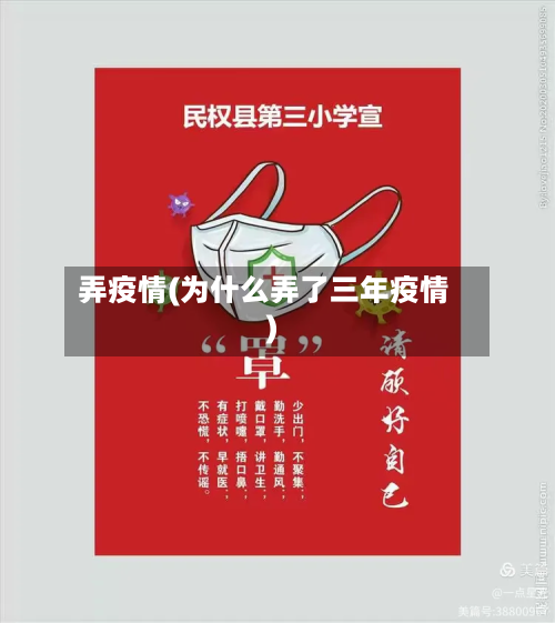 弄疫情(为什么弄了三年疫情)-第3张图片