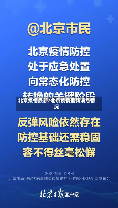 北京疫情最新/北京疫情最新消息情况