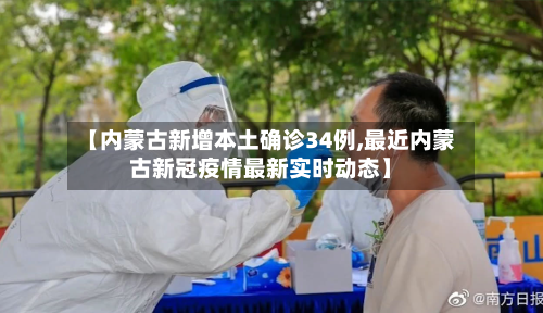【内蒙古新增本土确诊34例,最近内蒙古新冠疫情最新实时动态】-第2张图片