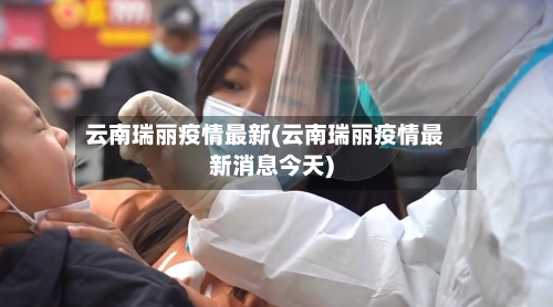 云南瑞丽疫情最新(云南瑞丽疫情最新消息今天)