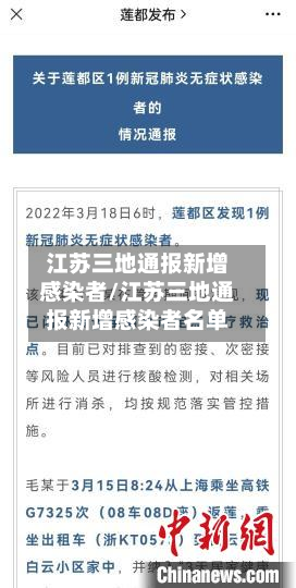 江苏三地通报新增感染者/江苏三地通报新增感染者名单-第2张图片