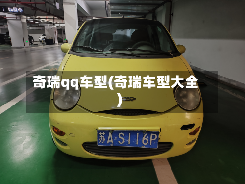 奇瑞qq车型(奇瑞车型大全)