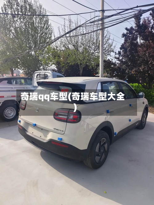 奇瑞qq车型(奇瑞车型大全)-第2张图片