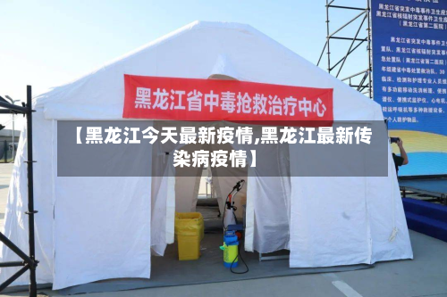 【黑龙江今天最新疫情,黑龙江最新传染病疫情】