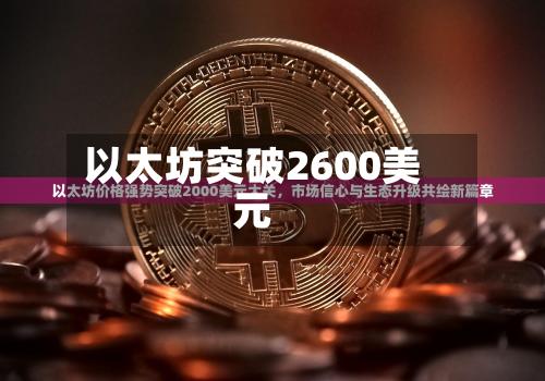 以太坊突破2600美元-第2张图片