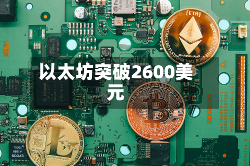 以太坊突破2600美元