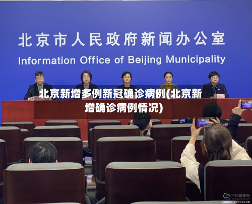 北京新增多例新冠确诊病例(北京新增确诊病例情况)-第3张图片
