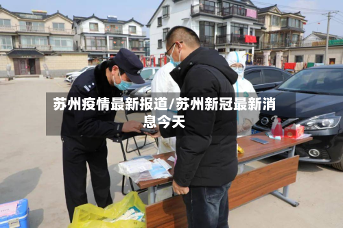 苏州疫情最新报道/苏州新冠最新消息今天
