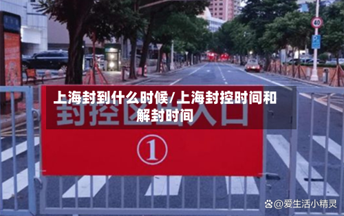 上海封到什么时候/上海封控时间和解封时间-第3张图片