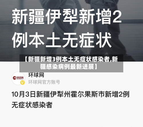 【新疆新增3例本土无症状感染者,新疆感染病例最新进展】-第3张图片