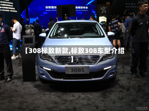 【308标致新款,标致308车型介绍】