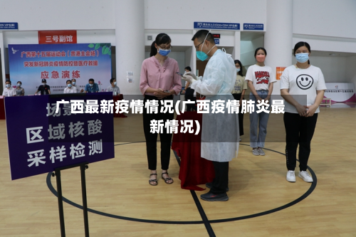 广西最新疫情情况(广西疫情肺炎最新情况)-第2张图片