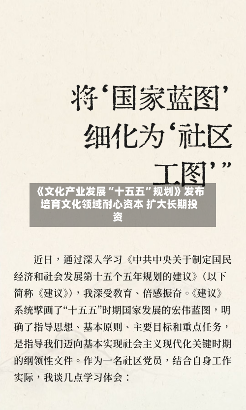 《文化产业发展“十五五”规划》发布 培育文化领域耐心资本 扩大长期投资