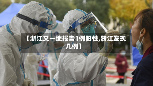 【浙江又一地报告1例阳性,浙江发现几例】