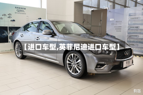 【进口车型,英菲尼迪进口车型】